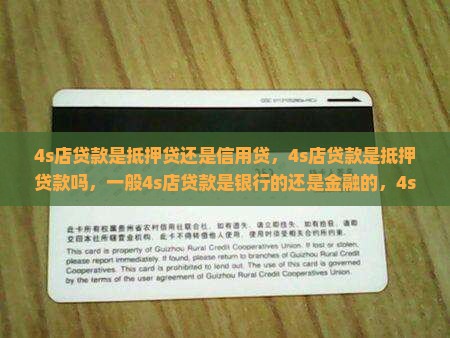 4s店贷款是抵押贷还是信用贷