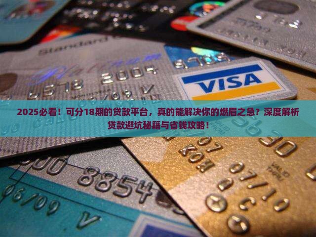 可分18期的贷款平台 可分18期的贷款平台