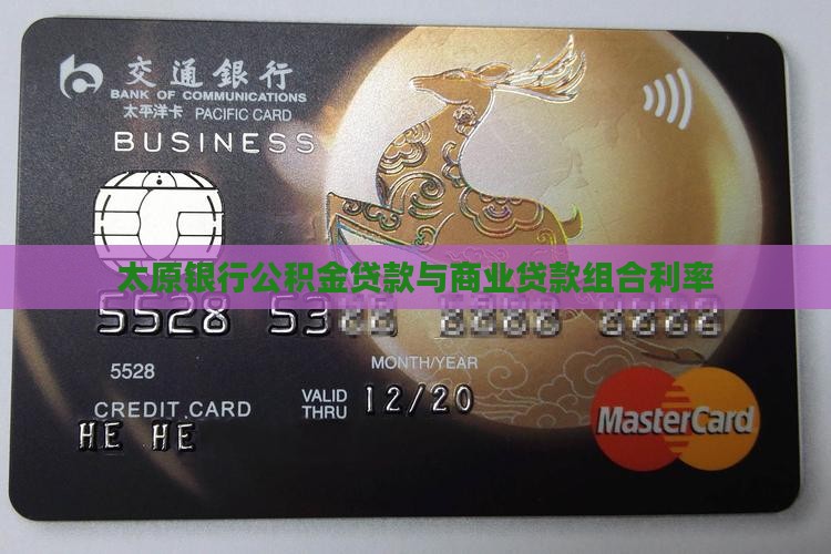 太原各银行组合贷款利率