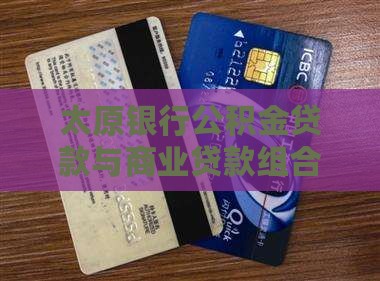 太原各银行组合贷款利率