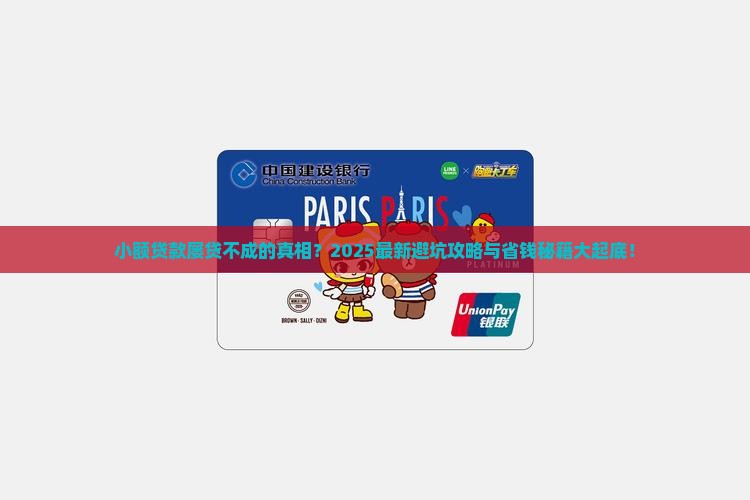 小额贷款怎么贷不下来