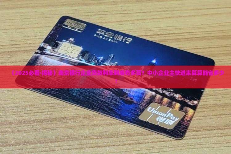 南京银行企业贷款利率