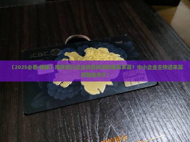 南京银行企业贷款利率