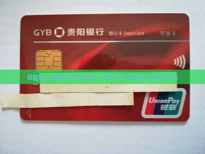 征信花了急需贷款3千