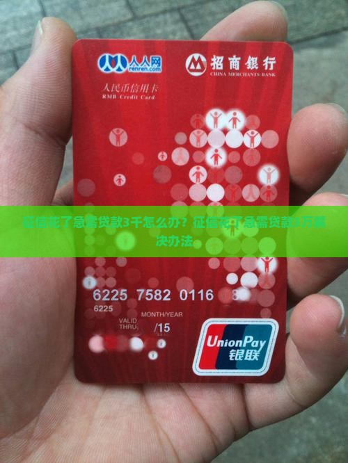 征信花了急需贷款3千