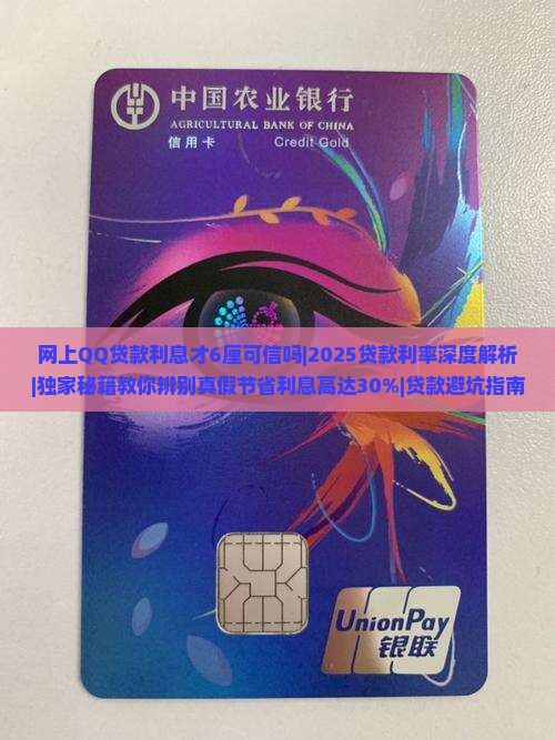 网上QQ贷款利息才6厘可信吗