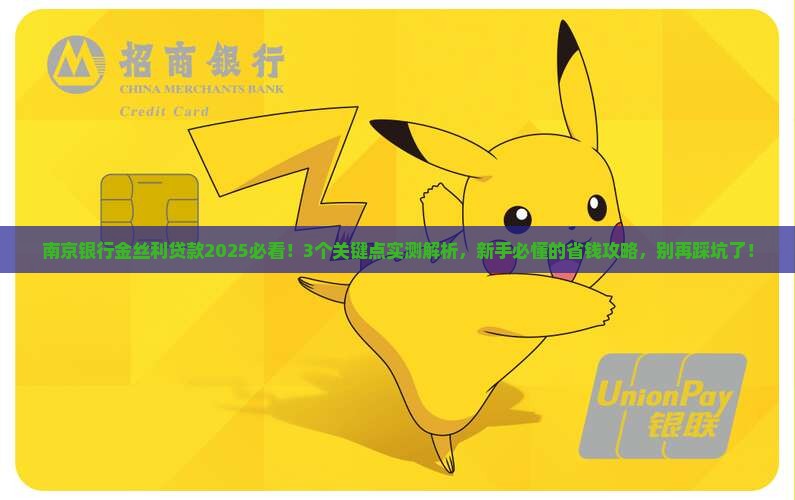 南京银行金丝利贷款