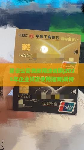 建设公司贷款用途说明