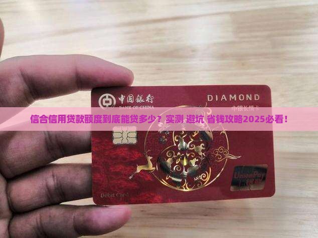 信合信用贷款额度