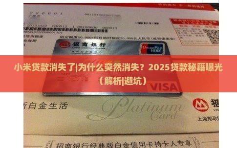 小米贷款消失了