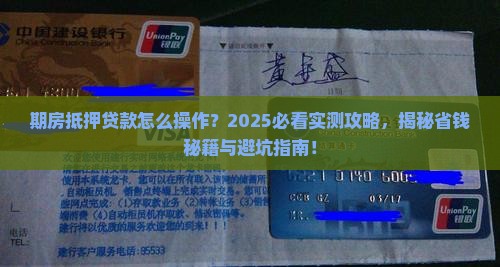 期房怎样去银行抵押贷款