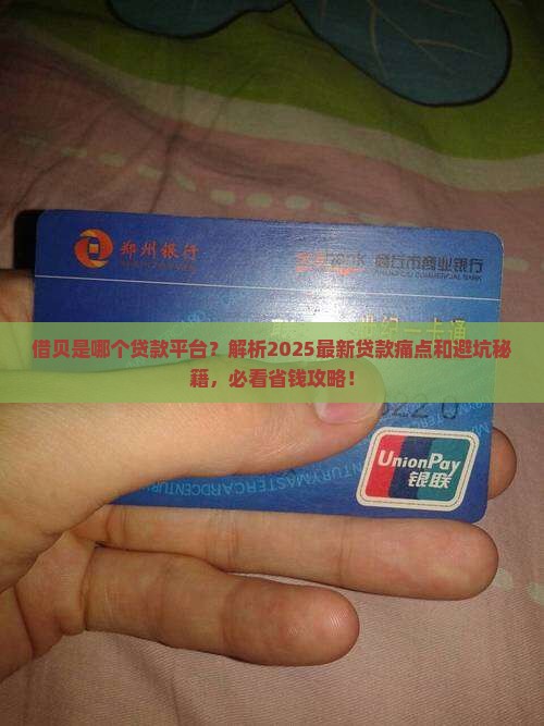借贝是哪个贷款平台