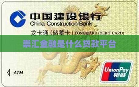 崇汇金融是什么贷款平台