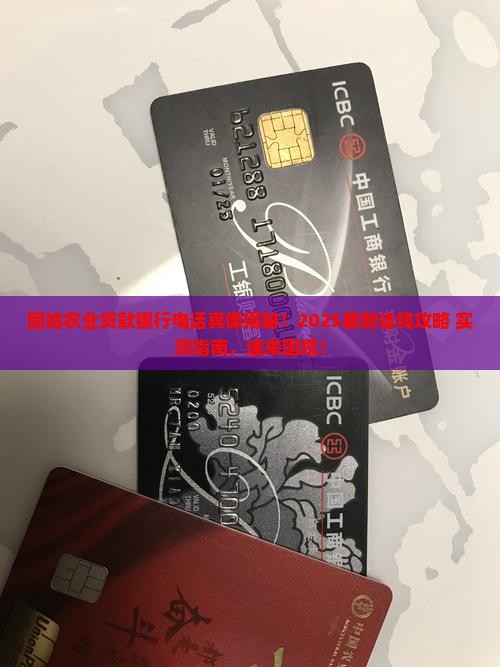 固始农业贷款银行电话