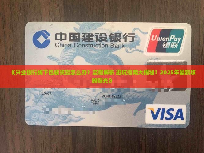 兴业银行线下包装贷款