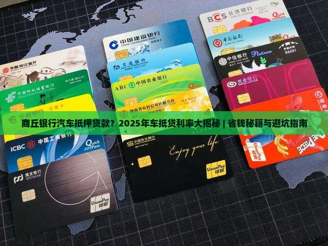 商丘银行汽车抵押贷款