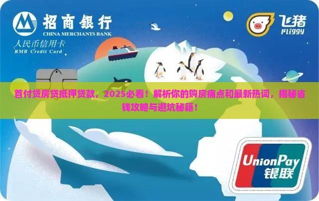 首付贷房贷抵押贷款