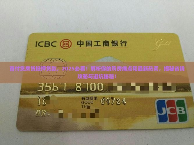 首付贷房贷抵押贷款
