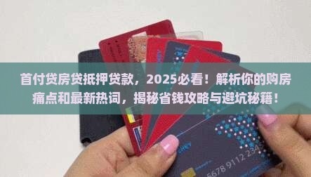 首付贷房贷抵押贷款