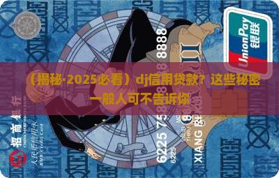 dj信用贷款