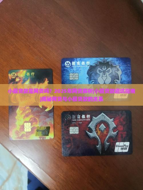小额贷款是网贷