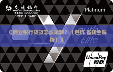 商业银行怎样平衡贷款