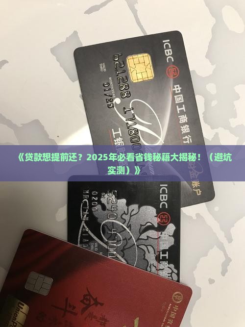 怎么操作贷款提前还款
