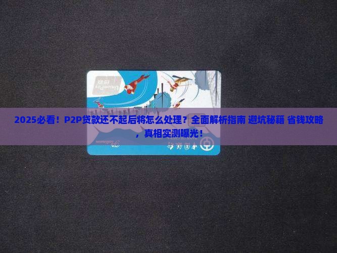 p2p贷款还不起后将怎么处理
