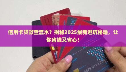 信用卡贷款会查流水