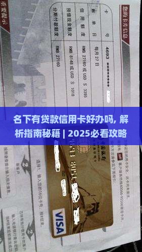 名下有贷款信用卡好办吗