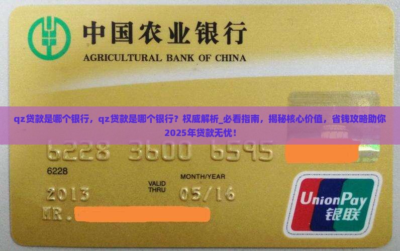 qz贷款是哪个银行