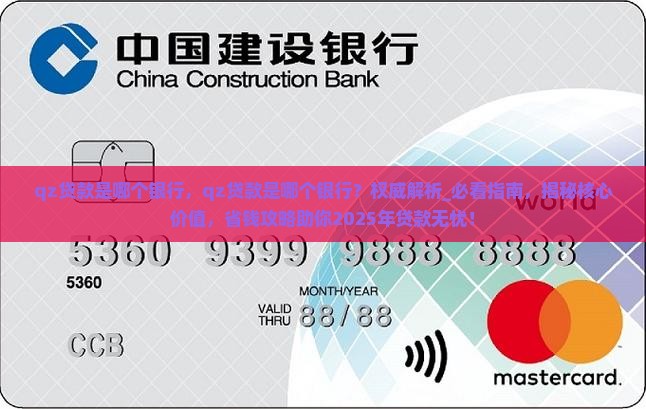 qz贷款是哪个银行