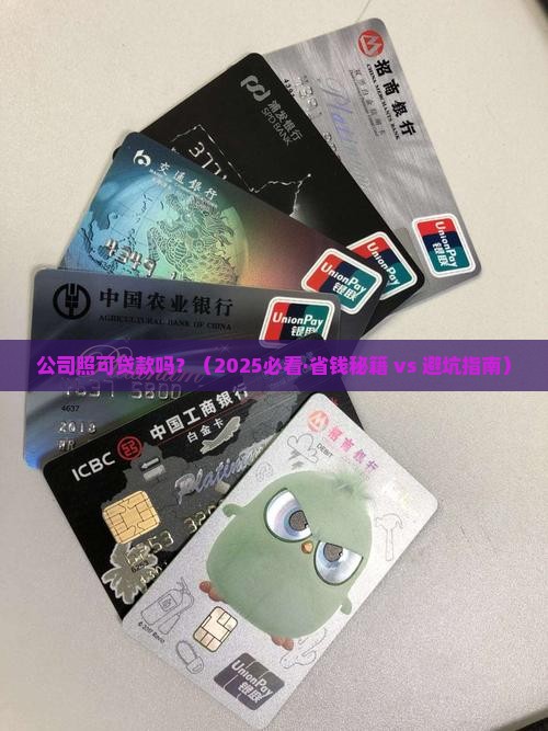 公司照可贷款吗