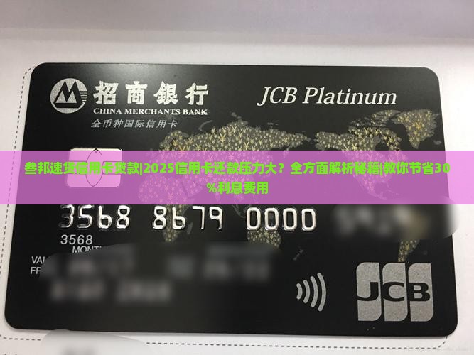 叁邦速贷信用卡贷款