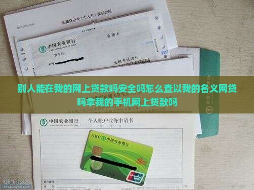 别人能在我的网上贷款吗