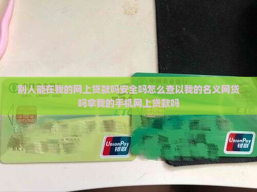 别人能在我的网上贷款吗