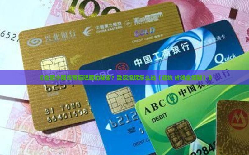合肥融资担保小额贷款