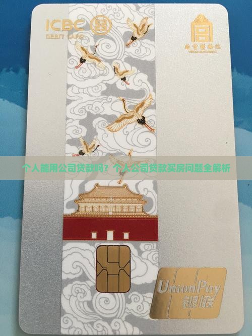 个人能用公司贷款吗
