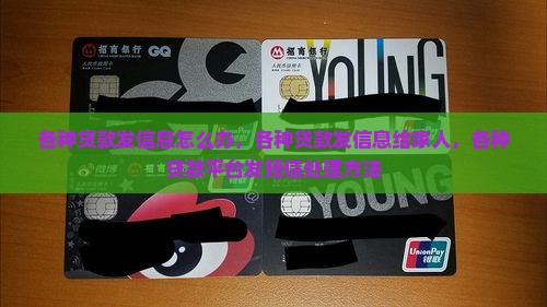 各种贷款发信息