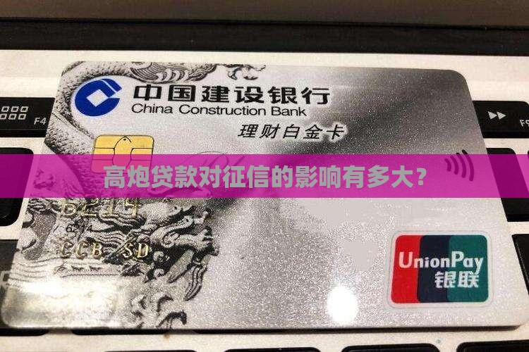 714贷款影响征信么