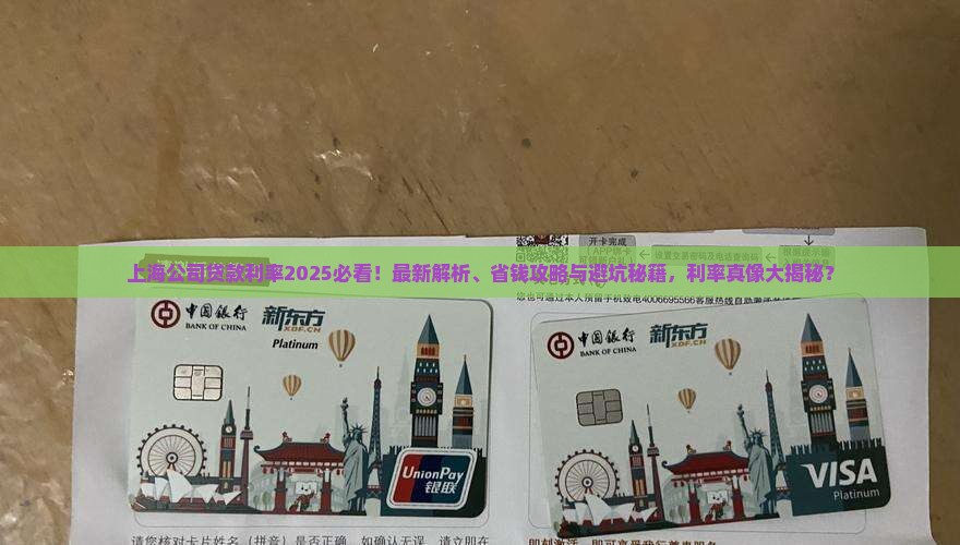 上海公司贷款利率