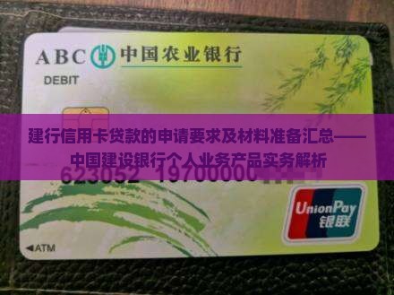 建行信用卡贷款的要求