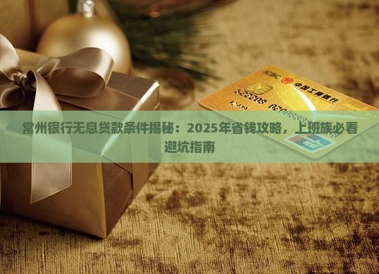常州银行无息贷款条件