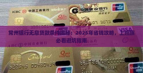 常州银行无息贷款条件
