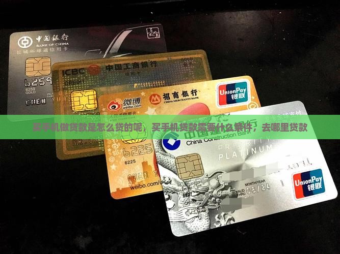 买手机做贷款是怎么贷的