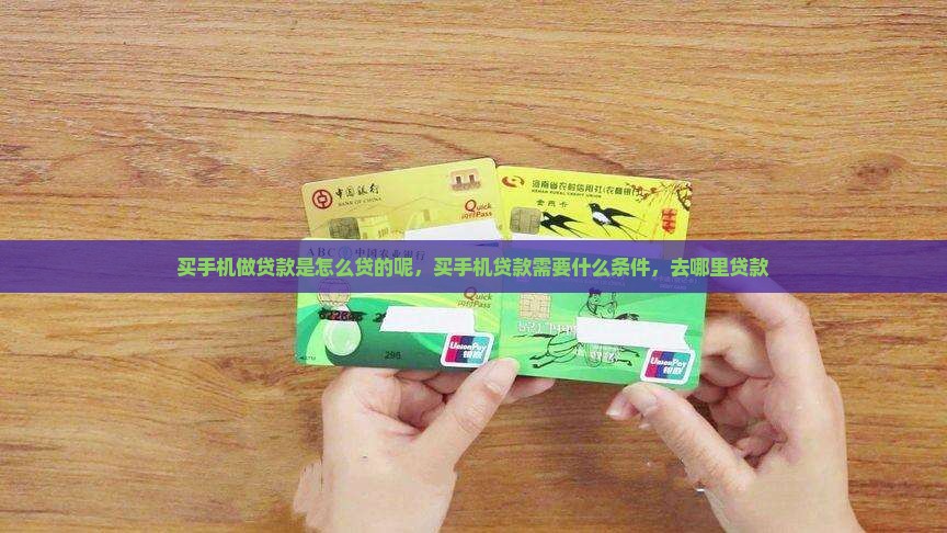 买手机做贷款是怎么贷的