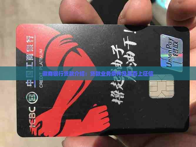 徽商银行贷款介绍