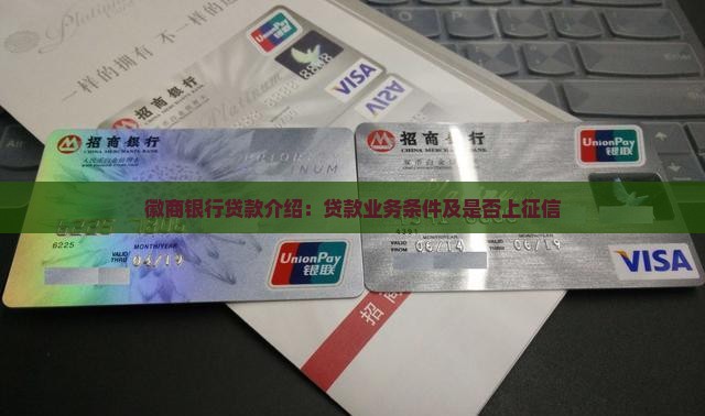 徽商银行贷款介绍