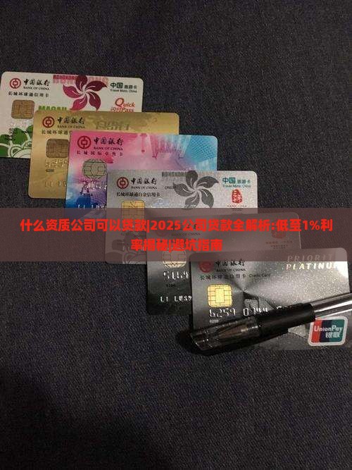 什么资质公司可以贷款