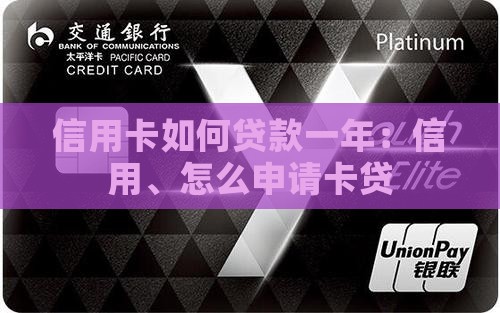 信用卡如何贷款一年
